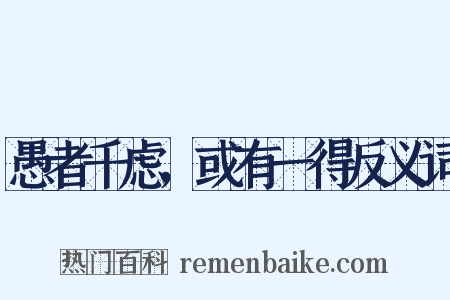 愚者千虑，或有一得反义词是什么意思的图片
